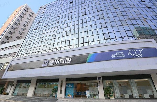 深圳科康穗华口腔门诊部门头