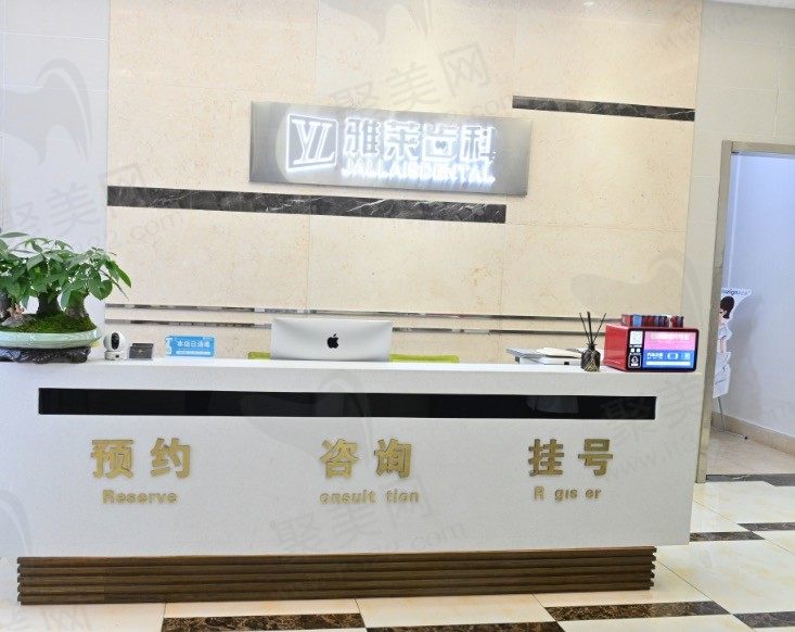 杭州雅莱齿科东城沿江院前台