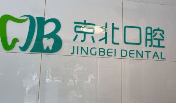 北京京北口腔常营店环境