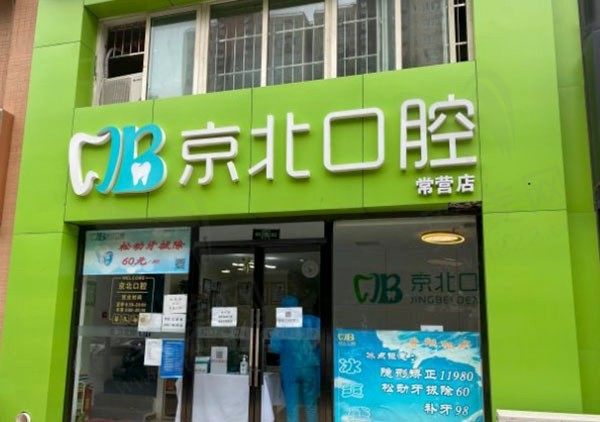 北京京北口腔常营店外观环境