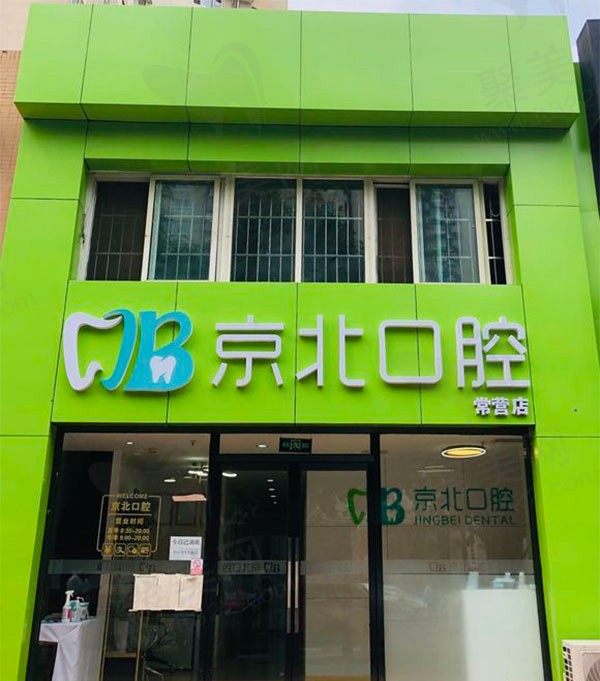 北京京北口腔常营店外观