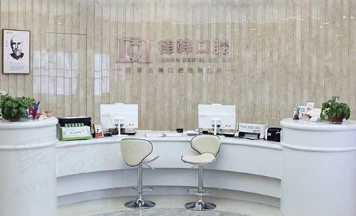 南昌德韩口腔前台