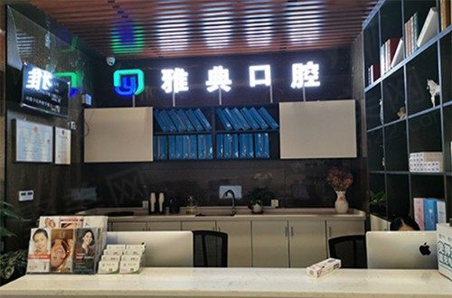 深圳雅典口腔门诊部