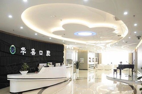 华喜口腔前台