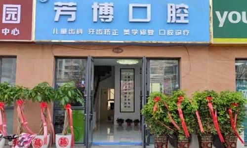 宿迁芳博口腔诊所门头