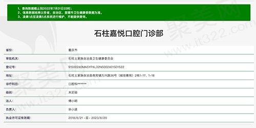 重庆石柱嘉悦口腔门诊部资质