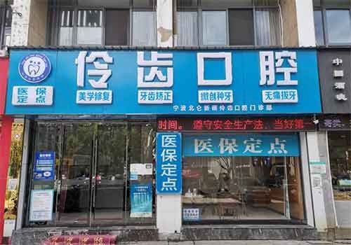 宁波北仑新碶伶齿口腔门头