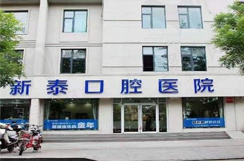 新泰市美润口腔医院