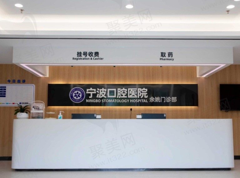 宁波口腔医院余姚分院前台
