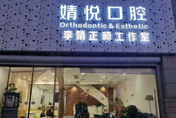 绍兴上虞婧悦口腔诊所外观环境