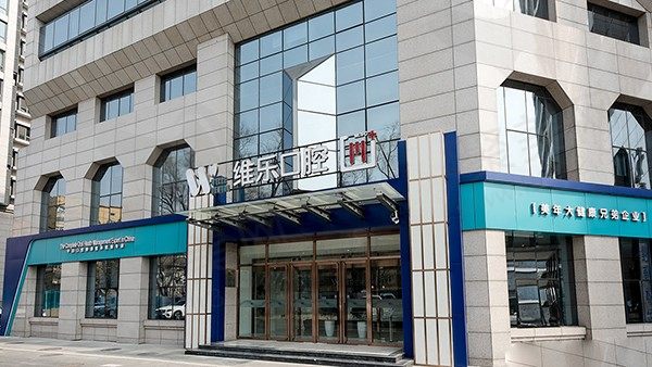 北京维乐口腔门诊部（花园路店）