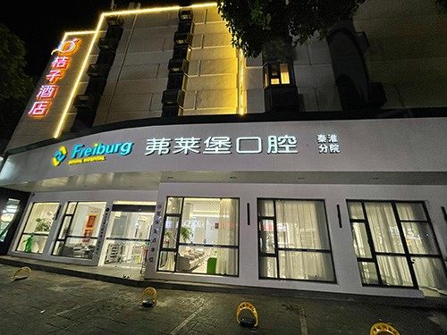 南京茀莱堡口腔门头