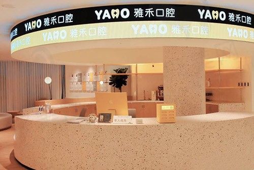 宁波鄞州雅禾口腔前台