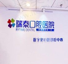 北京瑞泰口腔医生团队介绍，种植矫正医师均有诊疗技术很不错