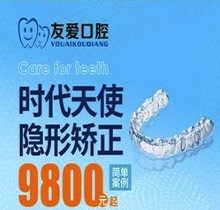郑州友爱口腔时代天使隐形矫正9800元起，修复缺牙更舒适