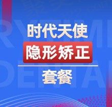 告诉你北京瑞泰口腔矫正价格：时代天使隐形矫正仅需32800元起