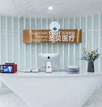 成都圣贝牙科正规吗？想知道医院收费怎么快来看价格表