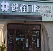 宁波健雅口腔怎么样？虽是私立牙科看牙不贵附上价格表