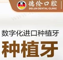 广州德伦口腔韩国奥齿泰种植牙仅5800元起，数字化种植技术棒