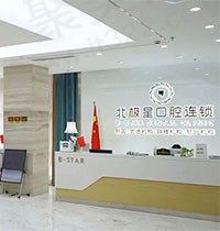 常州北极星口腔医院正规吗？好奇收费怎么样来看价目表