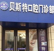 平顶山贝斯特口腔门诊怎么样？当地有两家分店本地人很推荐