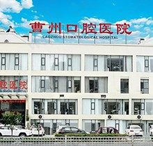 菏泽曹州口腔医院怎么样？正规牙科看牙技术好收费不高