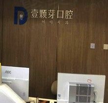 烟台壹颗芽口腔收费标准揭晓，来看正规牙科实力如何和地址
