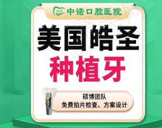 长沙中诺口腔美国皓圣种植牙7129元起，含种植体+牙冠+基台！