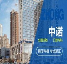 看完中诺口腔医院种植牙价格表，便知中诺口腔种植牙为什么便宜？