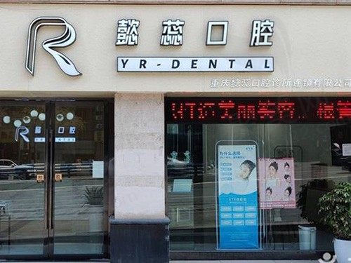 重庆懿蕊口腔门诊部