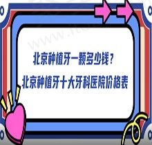 北京种植牙一颗多少钱？看北京种植牙十大牙科医院价格表可知