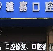 铜陵雅嘉口腔是正规的吗？这有营业时间及地址揭晓实力如何