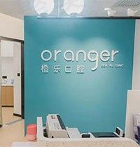 贵阳橙乐口腔正规吗？种植矫正实力强看牙价格也不贵