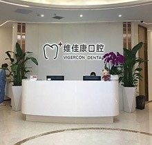 上海维佳康口腔牙齿矫正怎么样？正规吗从医生简介和价格来判断