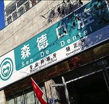 郑州森德口腔地址在哪？揭晓门诊看牙技术和设备好不好
