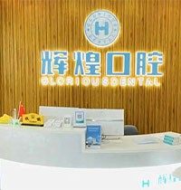 南昌辉煌口腔医院是正规医院吗？送上种植矫正价目表更放心