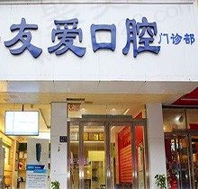 郑州友爱口腔门诊部价格公开，来看正规齿科看牙实力怎么样