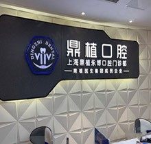 上海鼎植永博价格表轻松拿下，一起来看鼎植口腔种植牙贵吗？