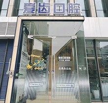 天津爱齿口腔种牙怎么样？选哪个大夫好这有医生简介速看