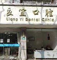 上海良宜口腔门诊部怎么样？公布收费标准医生实力也很强