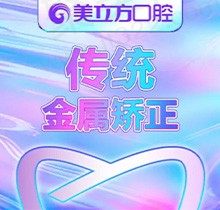 东莞美立方口腔传统金属矫正6666元起，技术稳固放心正畸