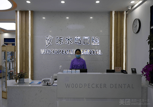 啄木鸟置地大道口腔门诊部前台