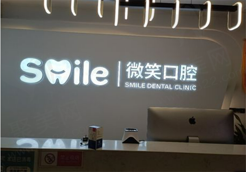 东港微笑口腔门诊部（日照店）