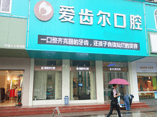 武汉爱齿尔口腔门诊部门头