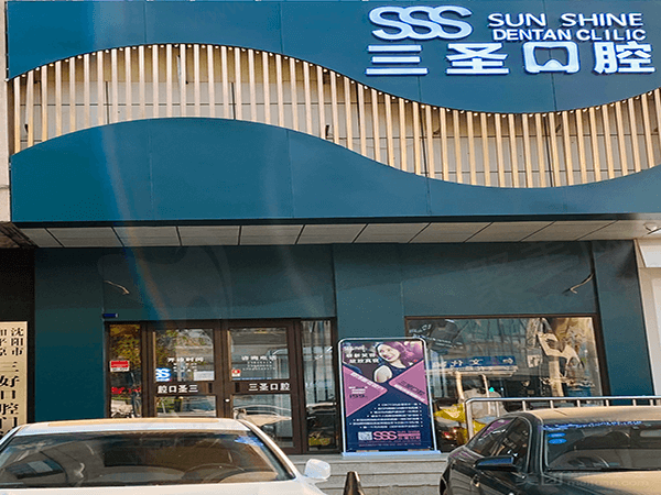 沈阳和平三圣口腔门诊部（三好街店）