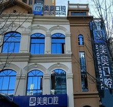 昆明美奥口腔医院种植牙怎么样？明确种牙技术和价格再去看诊吧