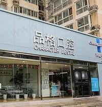 北京品格口腔正畸好吗？医生实力来证明顺便送上收费价格表
