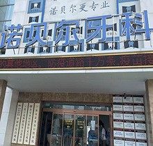 淮安诺贝尔口腔医院贵吗？看牙价格和口碑已汇总来自行评判