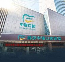 武汉中诺口腔医院是正规的吗？这有医生介绍+医院地址分享速读