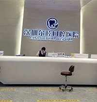 深圳尔睦口腔门诊部评论如何？公布医院地址看牙超省心